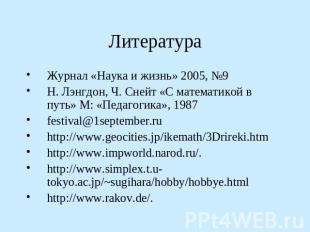 Литература Журнал «Наука и жизнь» 2005, №9Н. Лэнгдон, Ч. Снейт «С математикой в