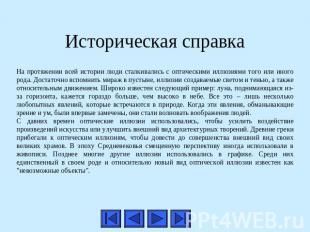 Историческая справка На протяжении всей истории люди сталкивались с оптическими