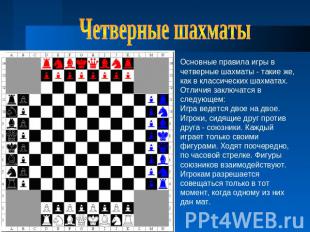 Четверные шахматы Основные правила игры в четверные шахматы - такие же, как в кл