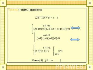 Пример: Решить неравенство√24 – 10x + x² < x – 4 x-4> 0, (24-10x+x²)(24-10x + x²