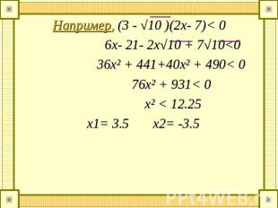 Например, (3 - √10 )(2х- 7)< 0 6x- 21- 2x√10 + 7√10