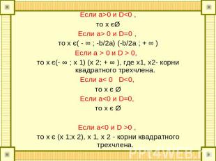 Если а>0 и D 0 и D=0 , то x є( - ∞ ; -b/2a) (-b/2a ; + ∞ )Если а > 0 и D > 0, то