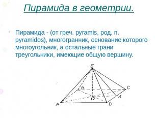 Пирамида в геометрии. Пирамида - (от греч. pyramis, род. п. pyramidos), многогра
