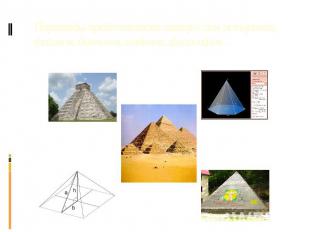 Пирамиды представляют интерес для историков, физиков, биологов, медиков, философ