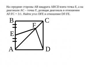 На середине стороны АВ квадрата ABCD взята точка Е, а на диагонали АС – точка F,