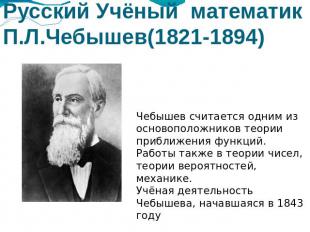 Русский Учёный математик П.Л.Чебышев(1821-1894) Чебышев считается одним из основ