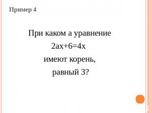 Пример 4При каком а уравнение2ах+6=4х имеют корень, равный 3?