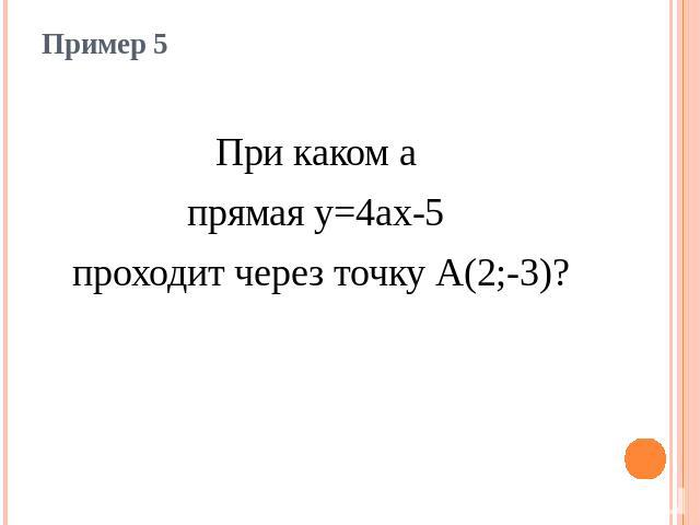 Пример 5При каком а прямая у=4ах-5 проходит через точку А(2;-3)?