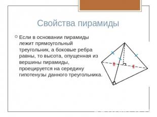 Свойства пирамидыЕсли в основании пирамиды лежит прямоугольный треугольник, а бо