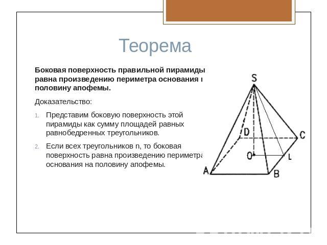 Боковая поверхность правильной пирамиды равна произведению периметра основания на половину апофемы.Доказательство:Представим боковую поверхность этой пирамиды как сумму площадей равных равнобедренных треугольников.Если всех треугольников n, то боков…