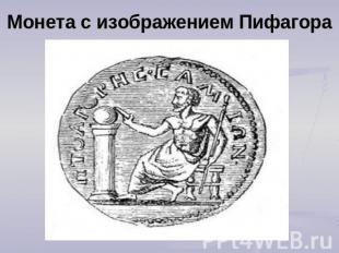 Монета с изображением Пифагора Пифагоровы законы и нравственные правила Мысль –