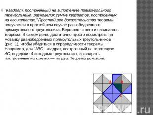 "Квадрат, построенный на гипотенузе прямоугольного треугольника, равновелик сумм