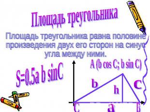 Площадь треугольника Площадь треугольника равна половинепроизведения двух его ст
