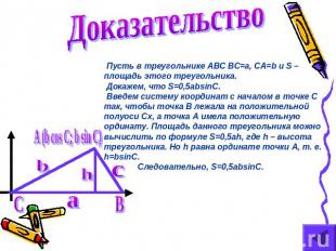 Доказательство Пусть в треугольнике ABC BC=a, CA=b и S – площадь этого треугольн