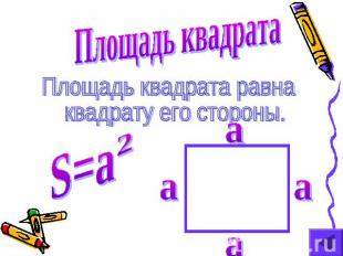 Площадь квадрата Площадь квадрата равна квадрату его стороны. S=a