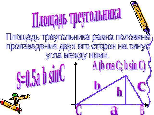 Площадь треугольника Площадь треугольника равна половинепроизведения двух его сторон на синусугла между ними. S=0.5a b sinC A (b cos C; b sin C)