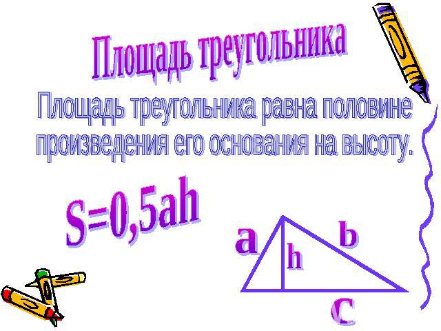 Площадь треугольника Площадь треугольника равна половине произведения его основания на высоту. S=0,5ah