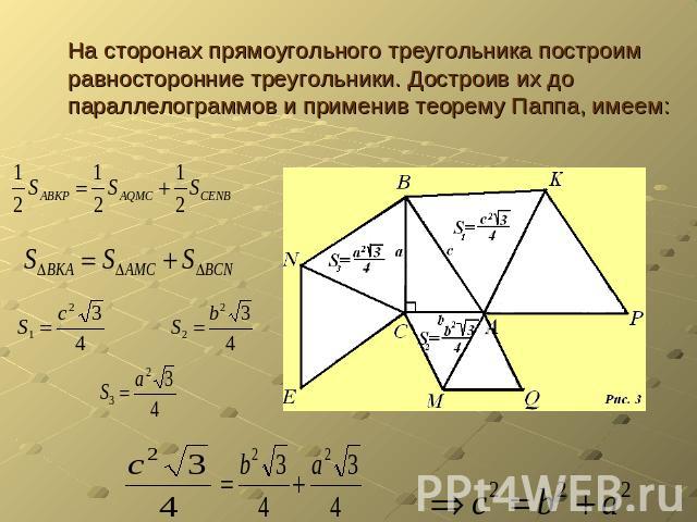 На сторонах прямоугольного треугольника построим равносторонние треугольники. Достроив их до параллелограммов и применив теорему Паппа, имеем: