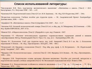 Список использованной литературы:Каплунрович И.Я. Пять подструктур математическо