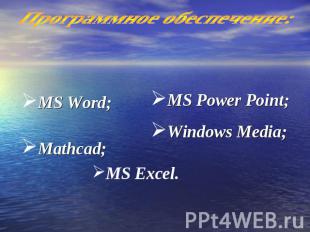 Программное обеспечение: MS Word; Mathcad; MS Power Point;Windows Media; MS Exce