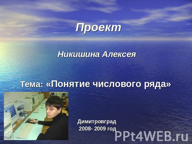 ПроектНикишина АлексеяТема: «Понятие числового ряда» Димитровград 2008- 2009 год