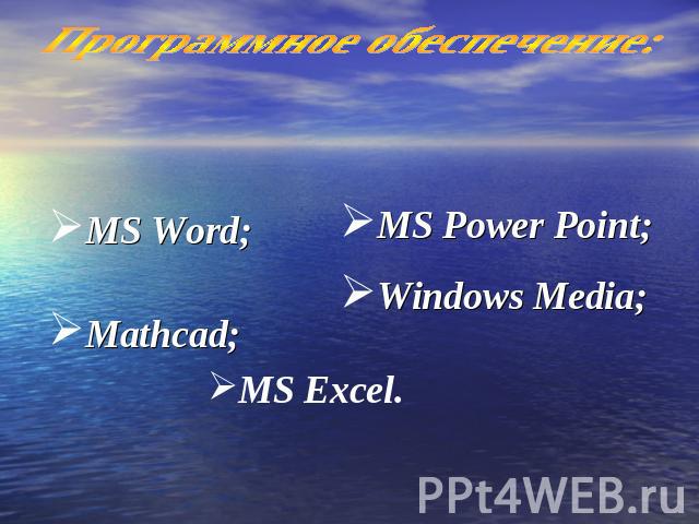 Программное обеспечение: MS Word; Mathcad; MS Power Point;Windows Media; MS Excel.