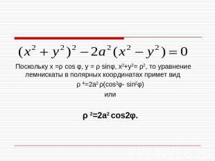 Поскольку х =ρ cos φ, у = ρ sinφ, х2+у2= ρ2, то уравнение лемнискаты в полярных