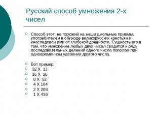 Русский способ умножения 2-х чисел Способ этот, не похожий на наши школьные прие