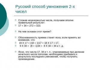 Русский способ умножения 2-х чисел Сложив незачеркнутые числа, получаем вполне п