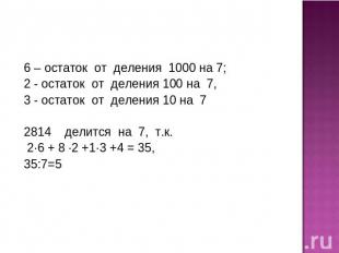 6 – остаток от деления 1000 на 7; 2 - остаток от деления 100 на 7, 3 - остаток о