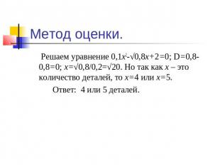 Решаем уравнение 0,1х2-√0,8х+2=0; D=0,8-0,8=0; х=√0,8/0,2=√20. Но так как х – эт
