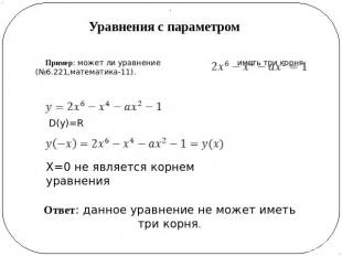 Уравнения с параметром Пример: может ли уравнение иметь три корня (№6.221,матема