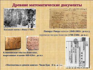 Древние математические документы Кожаный свиток г.Фивы 1700гг. Папирус Ринда нап