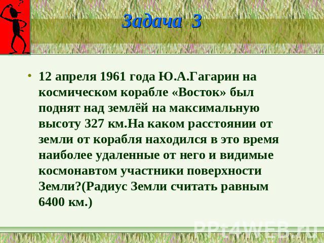 Задача 3 12 апреля 1961 года Ю.А.Гагарин на космическом корабле «Восток» был поднят над землёй на максимальную высоту 327 км.На каком расстоянии от земли от корабля находился в это время наиболее удаленные от него и видимые космонавтом участники пов…