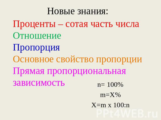Проценты – сотая часть числаОтношение ПропорцияОсновное свойство пропорцииПрямая пропорциональная зависимость n= 100%m=X%X=m х 100:n