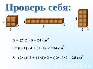 Проверь себя: S = (2 2) 6 = 24 см S= (8 1) 4 + (1 1) 2 =34 см S= (2 4) 2 + (1 4)