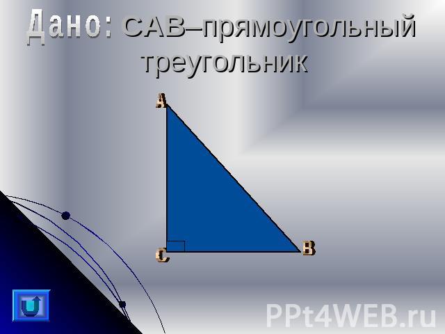 CAB–прямоугольный треугольник
