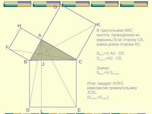 В треугольнике BKC высота, проведенная из вершины B на сторону CK, равна длине о