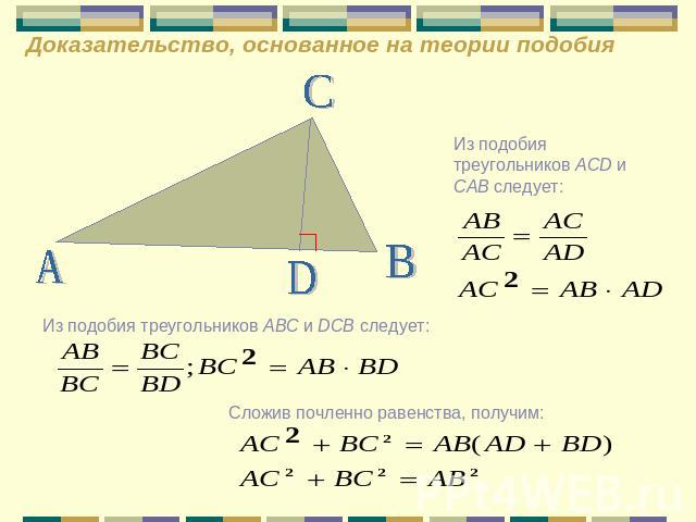 Доказательство, основанное на теории подобия Из подобия треугольников ACD и CAB следует: Из подобия треугольников ABC и DCB следует: Сложив почленно равенства, получим: