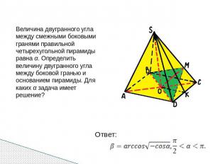 Величина двугранного угла между смежными боковыми гранями правильной четырехугол