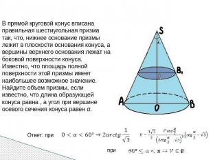 В прямой круговой конус вписана правильная шестиугольная призма так, что, нижнее