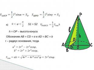 h = OP – высота конуса Обозначим AB = CD = α и AD = BC = b r – радиус основания,
