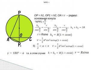 OP = h1, OP1 = h2, OA = r – радиус основания конуса т.е. в этом случае