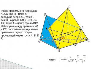 Ребро правильного тетраэдра ABCD равно , точка K – середина ребра AB, точка E ле