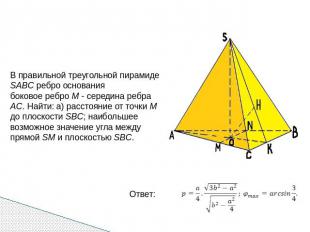 В правильной треугольной пирамиде SABC ребро основания боковое ребро M - середин