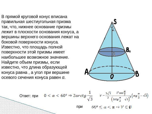В прямой круговой конус вписана правильная шестиугольная призма так, что, нижнее основание призмы лежит в плоскости основания конуса, а вершины верхнего основания лежат на боковой поверхности конуса. Известно, что площадь полной поверхности этой при…