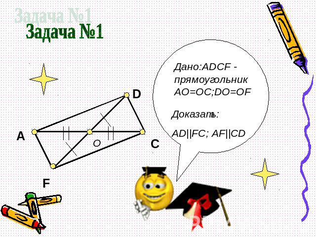 Задача №1 Дано:ADCF - прямоугольникAO=OC;DO=OF Доказать: АD||FC; AF||CD