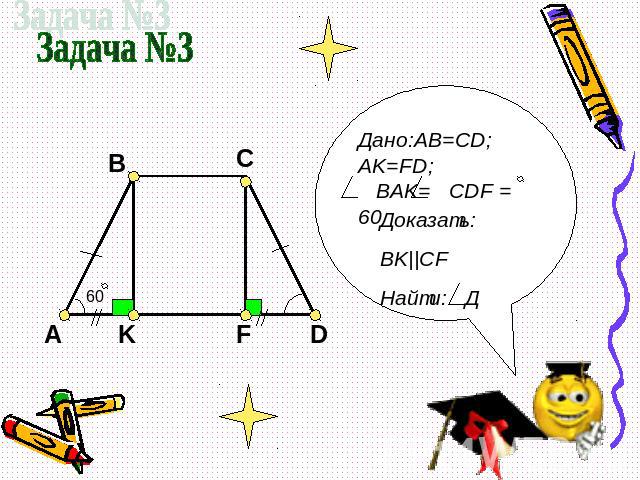Задача №3 Дано:AB=CD; AK=FD; BAK= CDF = 60 Доказать:BK||CFНайти: Д