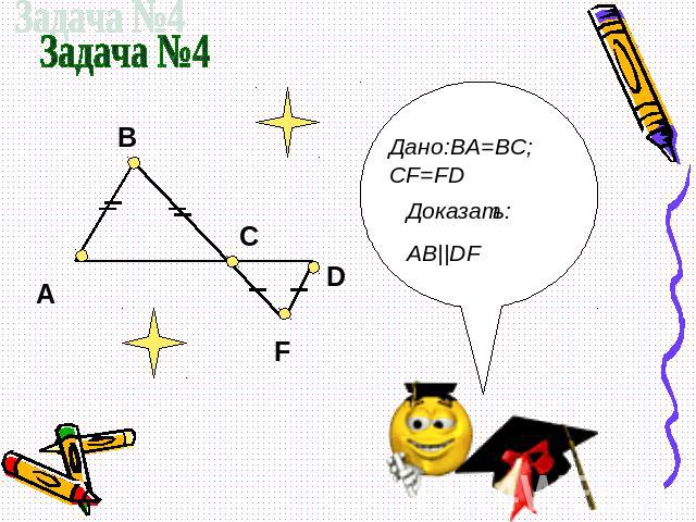 Задача №4 Дано:BA=BC;CF=FD Доказать:AB||DF