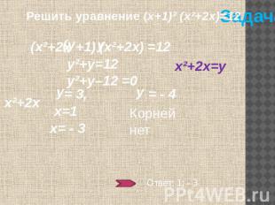 Решить уравнение (х+1)² (х²+2х)=12 (х²+2х (х²+2х) у²+у=12у²+у–12 =0 х²+2х Корней
